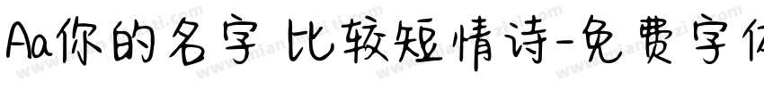 Aa你的名字 比较短情诗字体转换